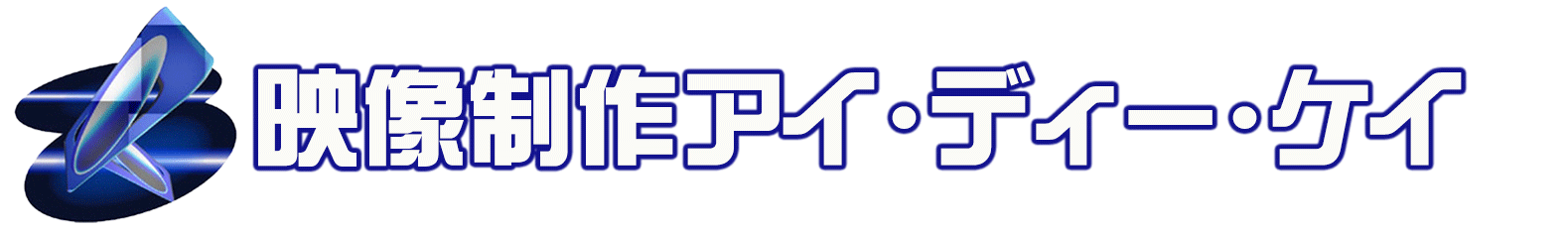 各種映像制作サービス業務のご依頼は映像制作アイ・ディー・ケイへ